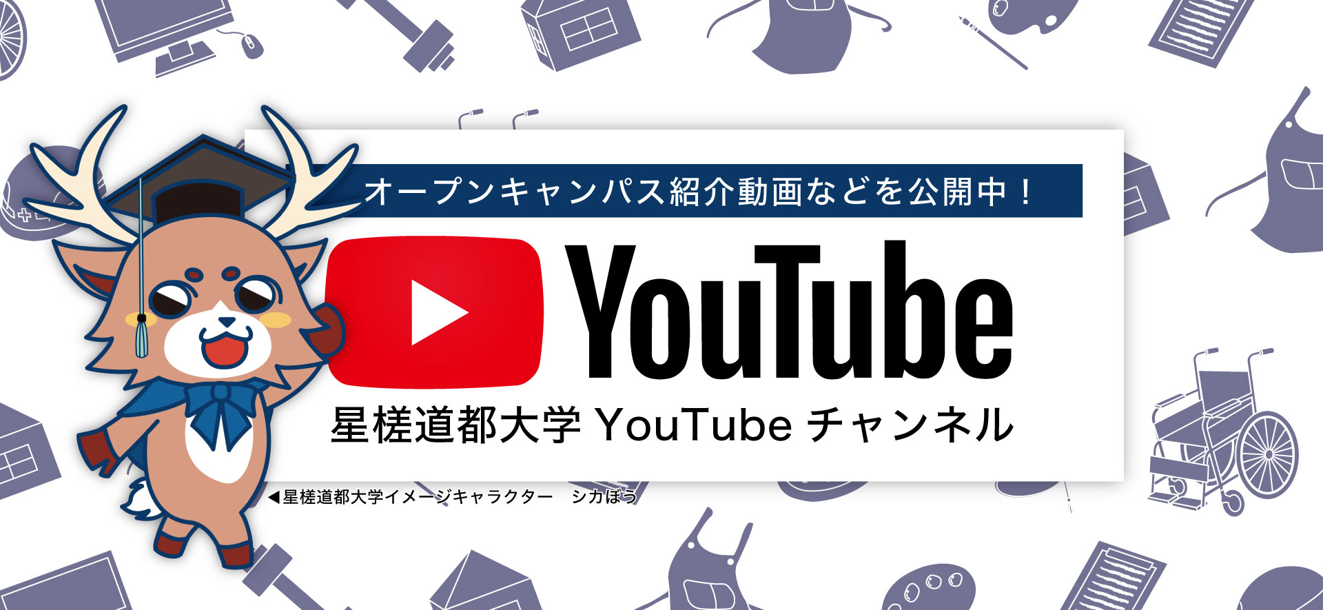 オープンキャンパス紹介動画などを公開中！星槎道都大学Youtubeチャンネル