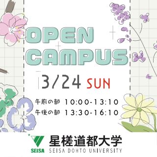 3月24日(日)オープンキャンパス開催