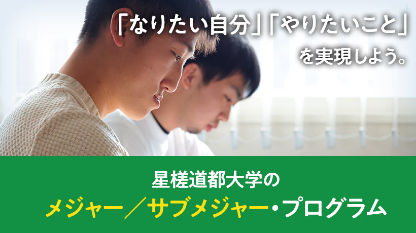 「なりたい自分」「やりたいこと」を実現しよう。星槎道都大学のメジャー／サブメジャー・プログラム