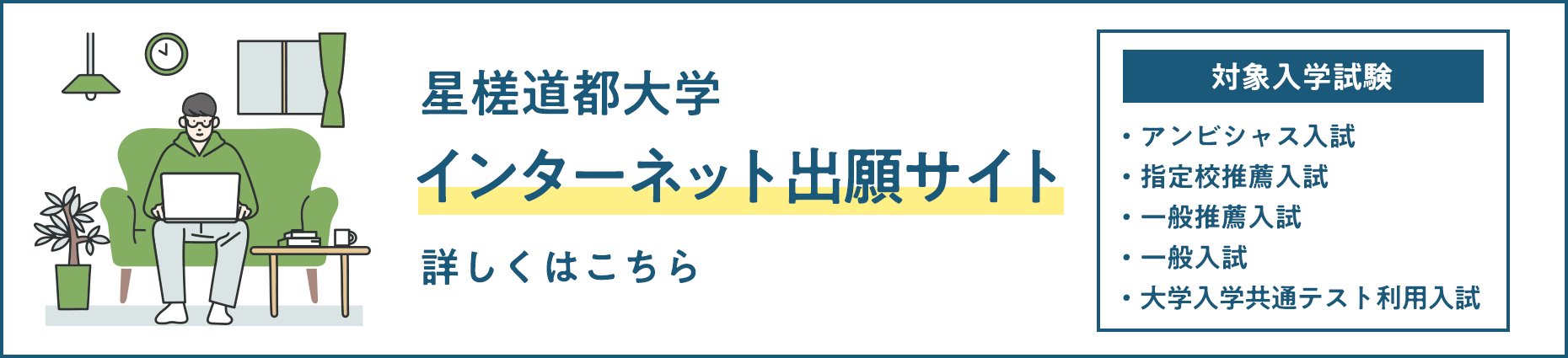 インターネット出願サイト 対象入学試験 ・アンビシャス入試・指定校推薦入試・一般推薦入試・一般入試・大学入学共通テスト利用入試