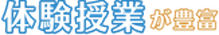 体験授業が豊富
