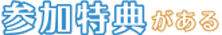 参加特典がある