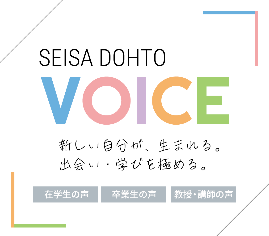 SEISA DOHTO VOICE 新しい自分が生まれる。出会い、学びを極める。