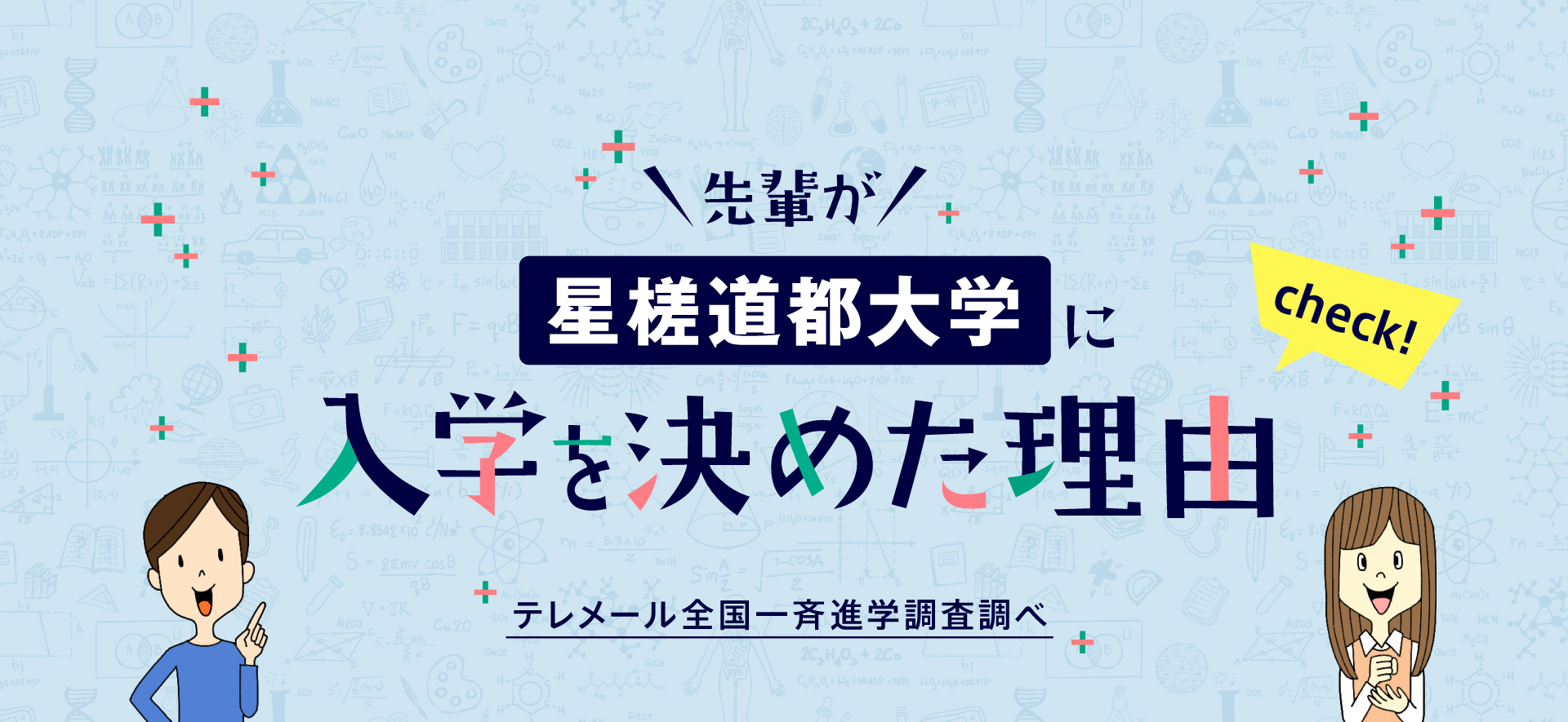 先輩が星槎道都大学に入学を決めた理由