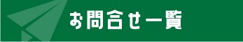 お問合せ一覧