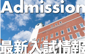 admission 最新入試情報