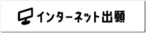 受験生のみなさまへ