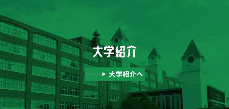 大学紹介