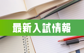 最新入試情報