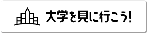 オープンキャンパス