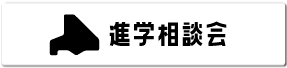 進学相談会