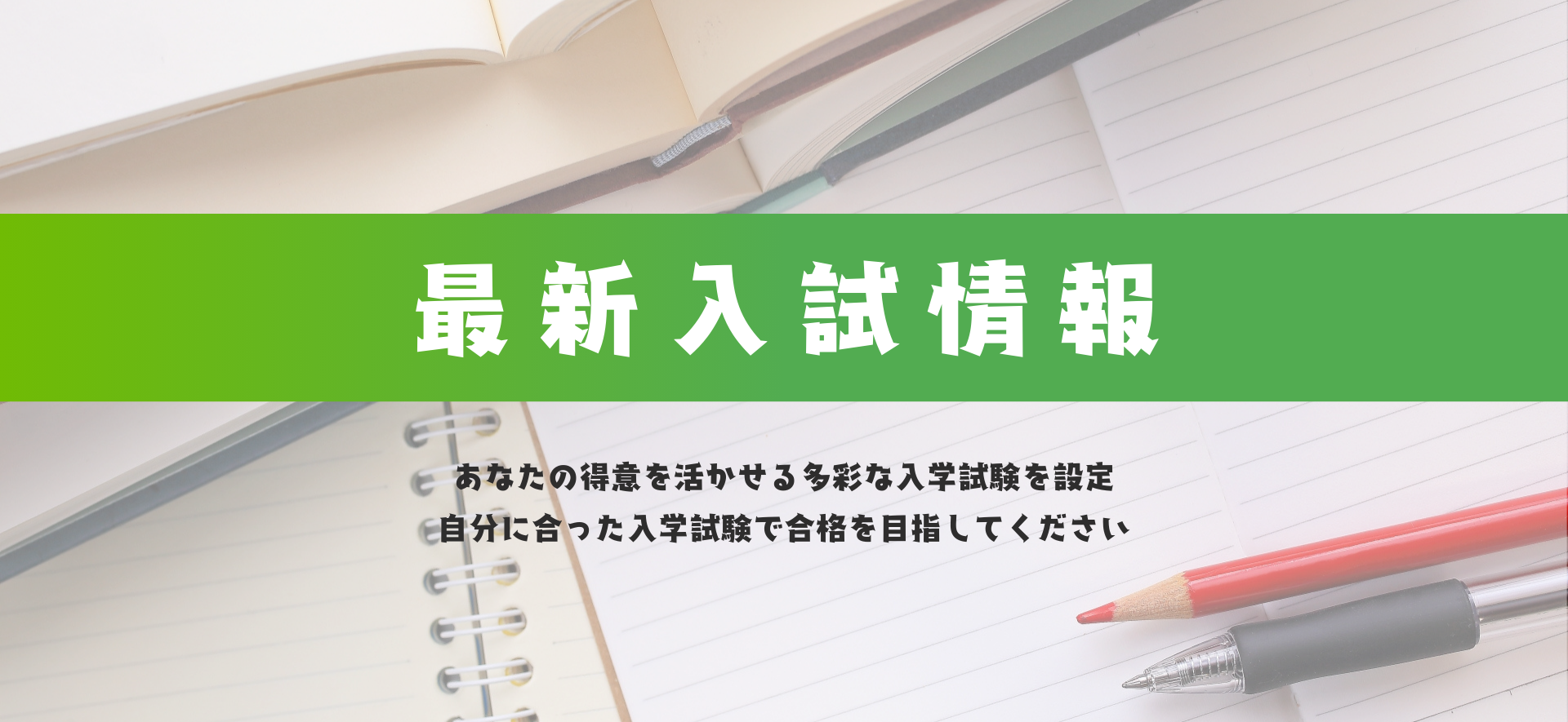 最新入試情報