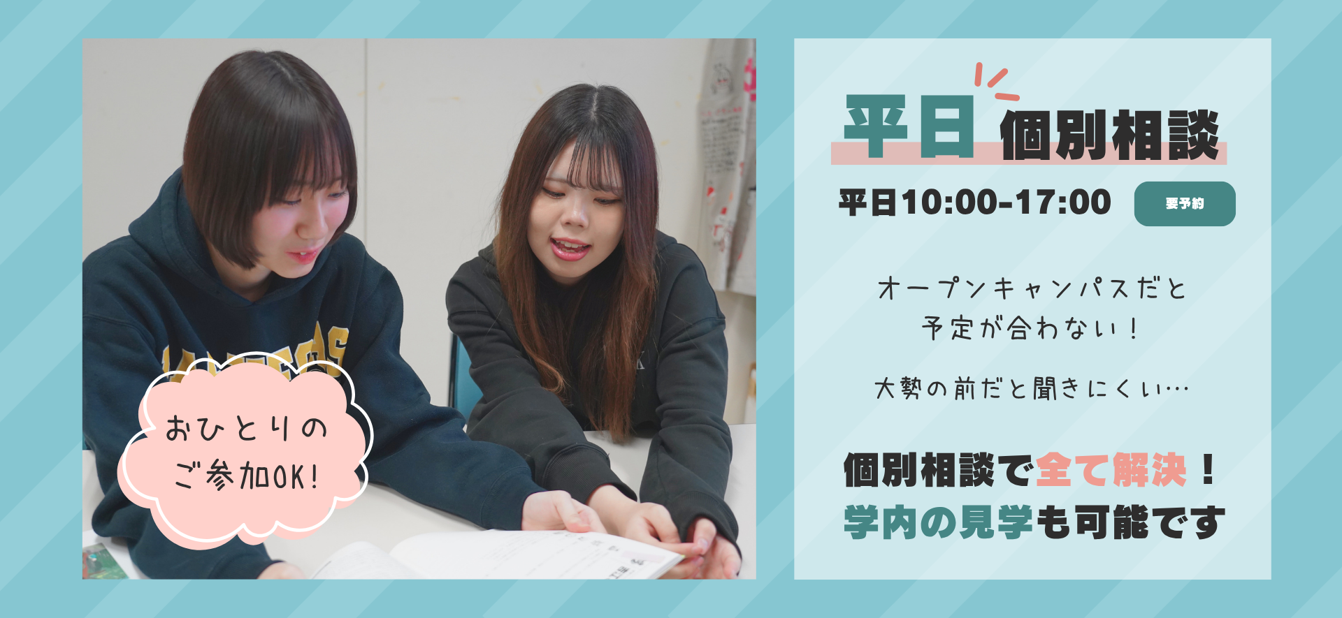 平日個別相談会