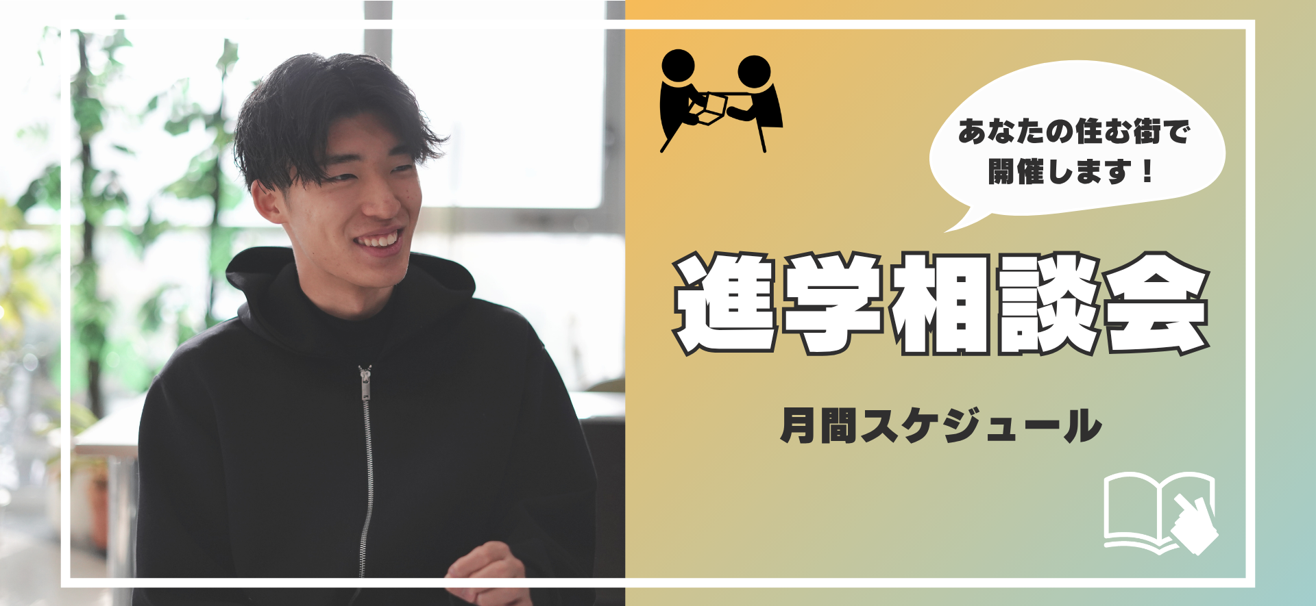 進学相談会