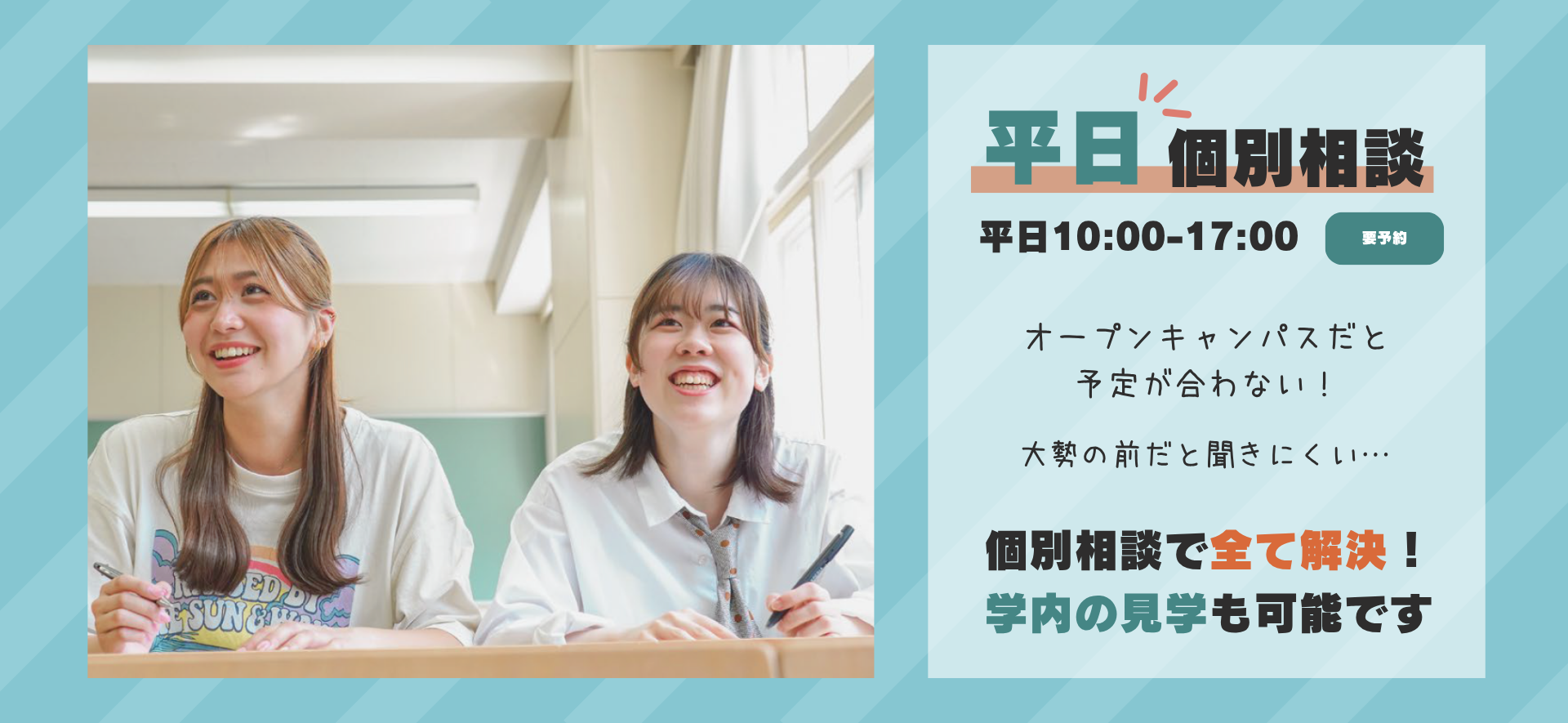平日個別相談会
