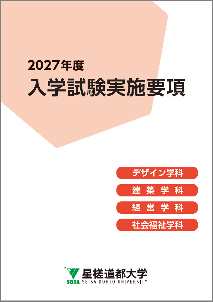 入試要項2027