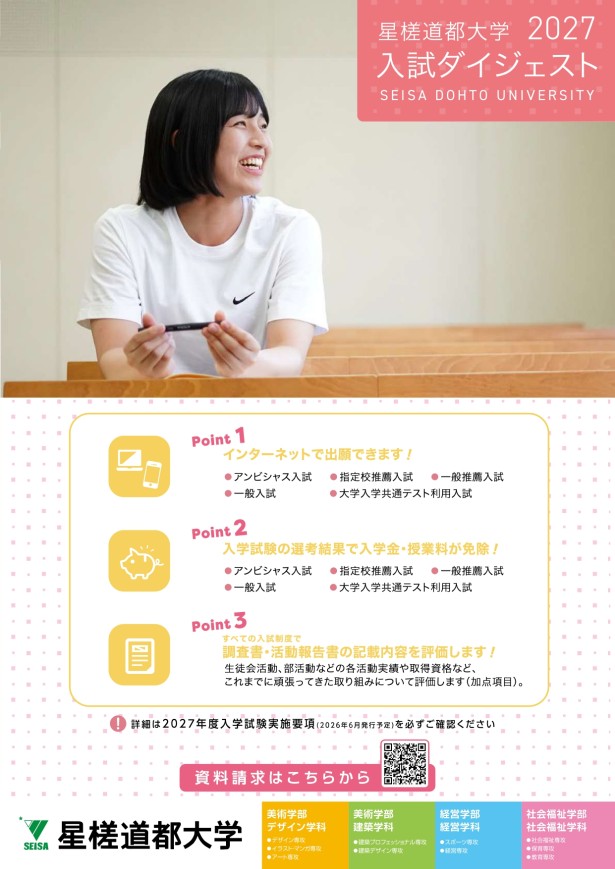 入試ダイジェスト