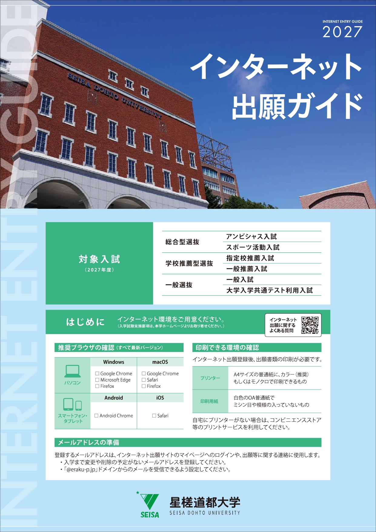 入試ガイド2027