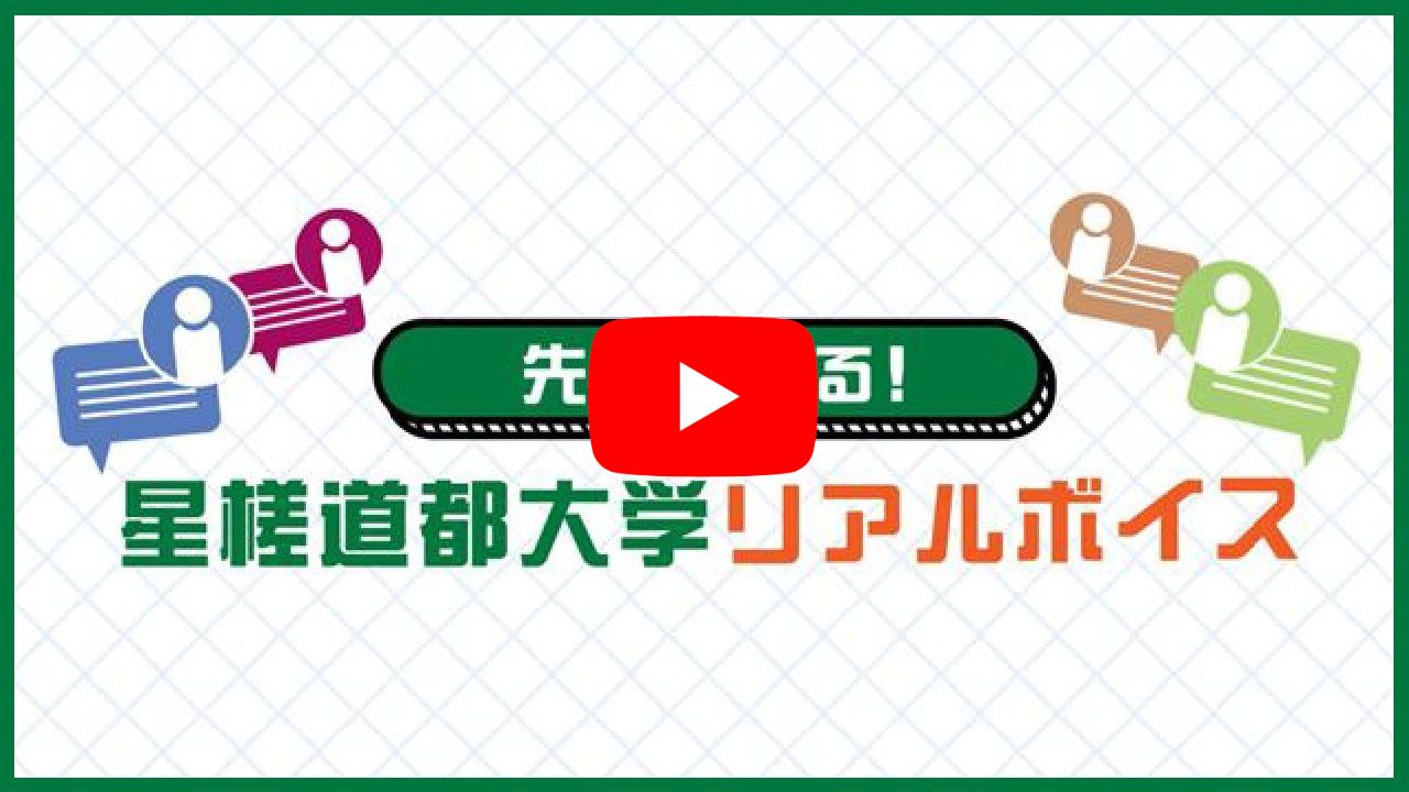 学生インタビュー