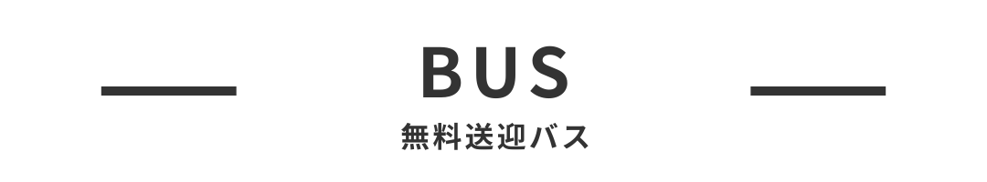 無料送迎バス