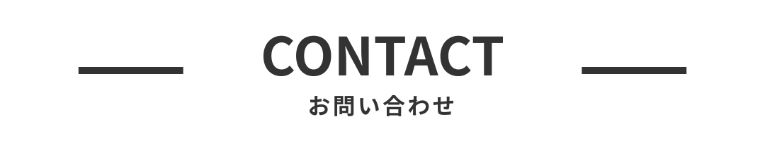 お問い合せ