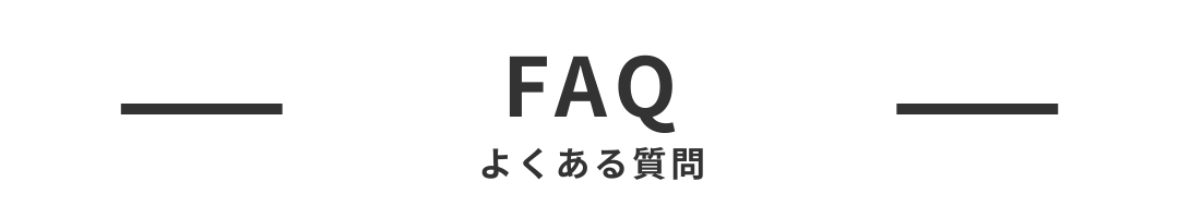 よくある質問