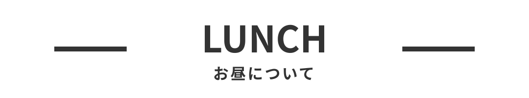 お昼について