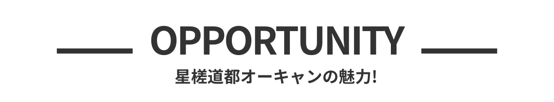 星槎道都オーキャンの魅力！