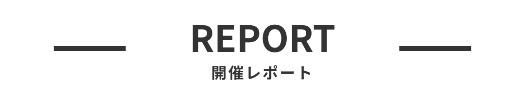 開催レポート