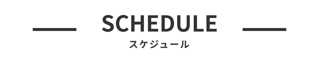 スケジュール