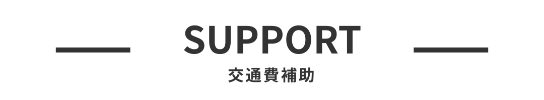 交通費補助