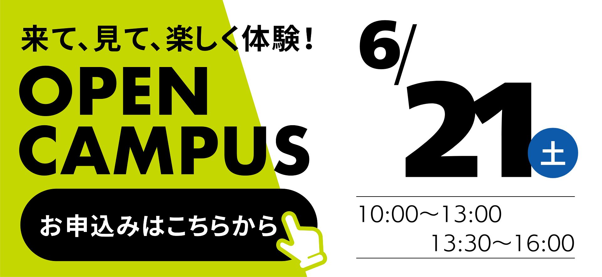 0621オープンキャンパス