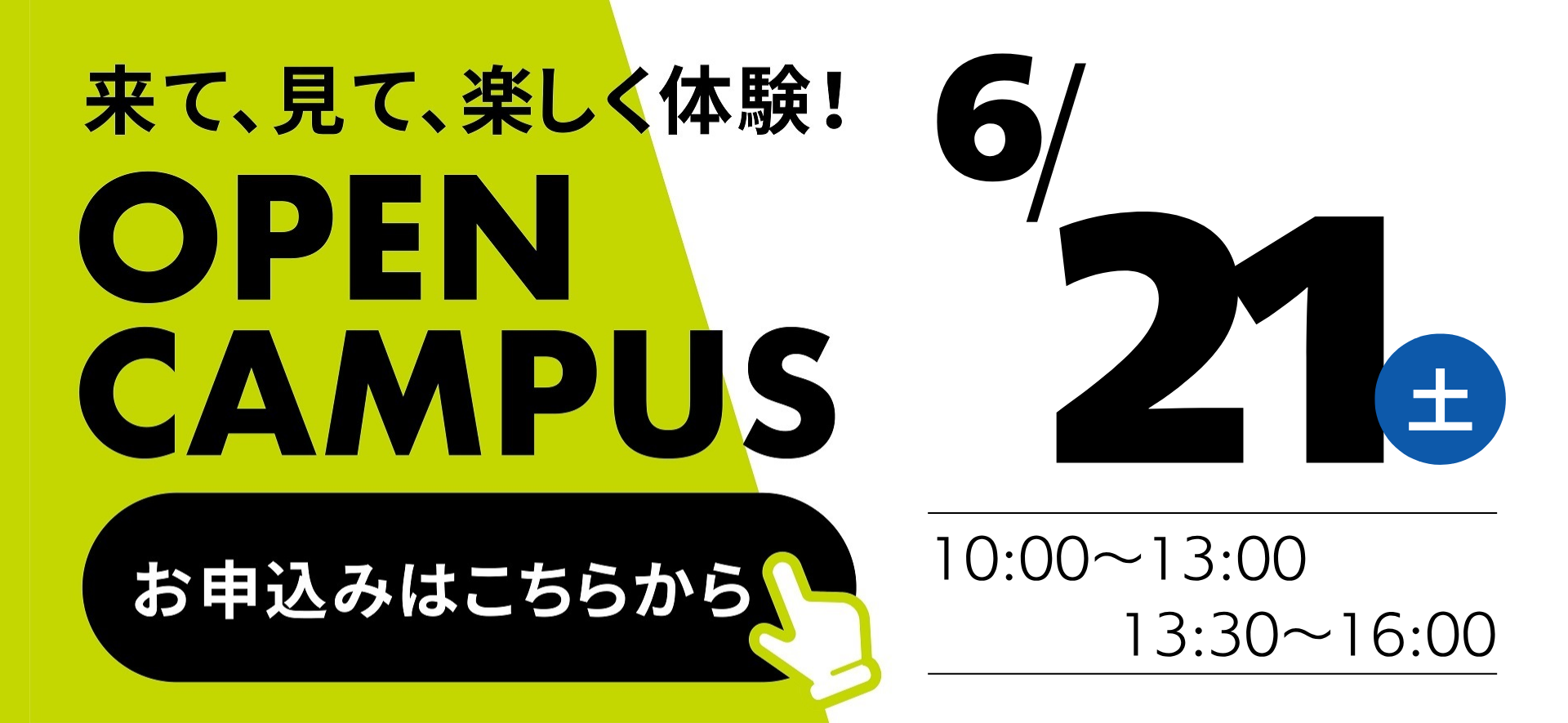 0621オープンキャンパス