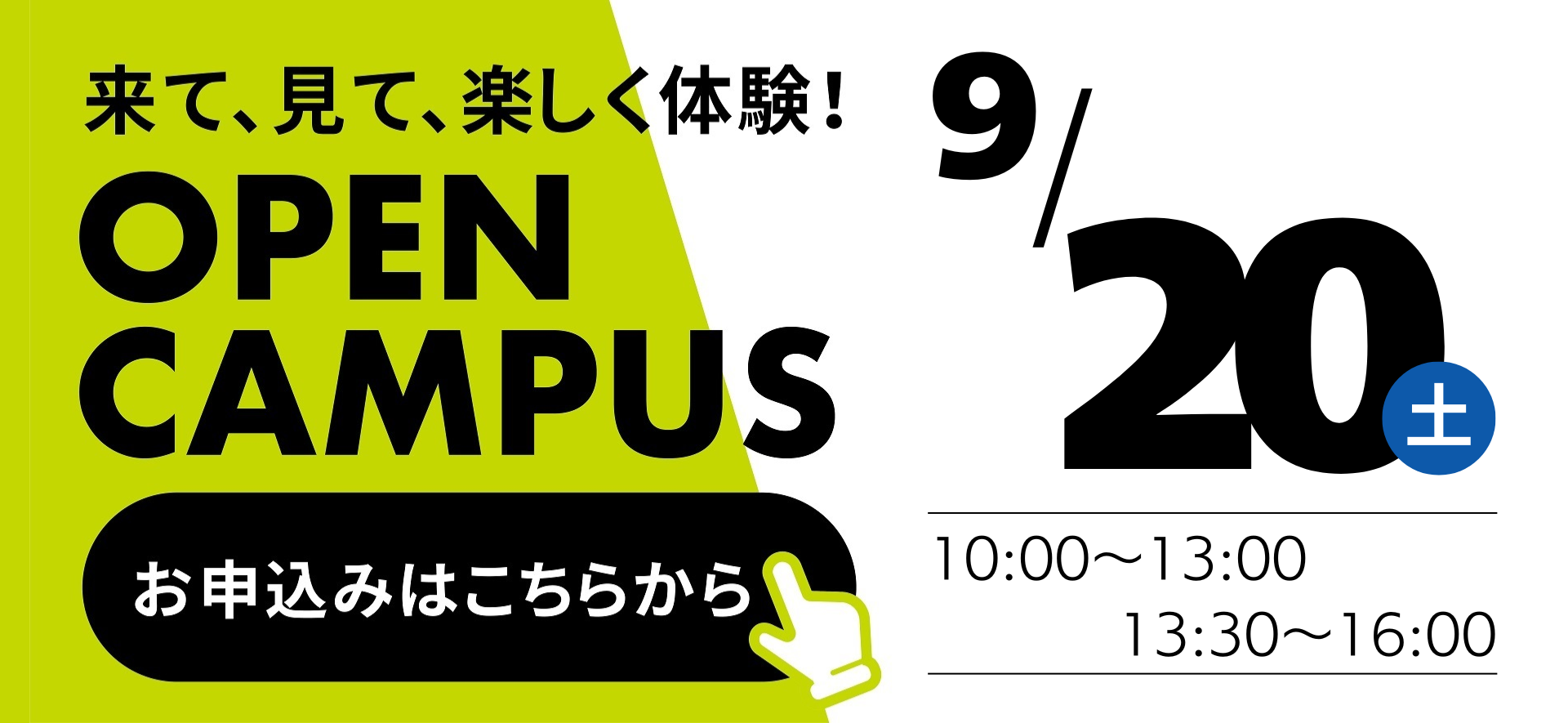 0920オープンキャンパス