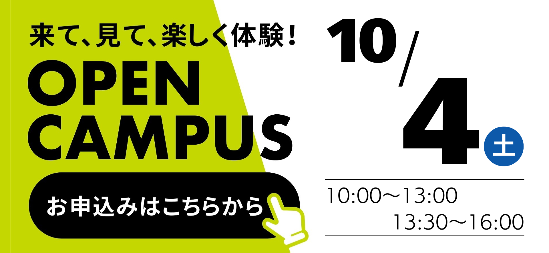 1004オープンキャンパス