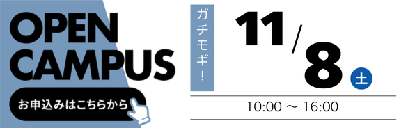 オープンキャンパス