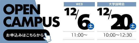 オープンキャンパス