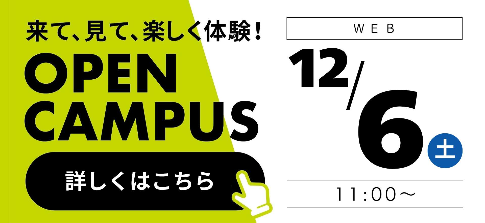 1206オープンキャンパス