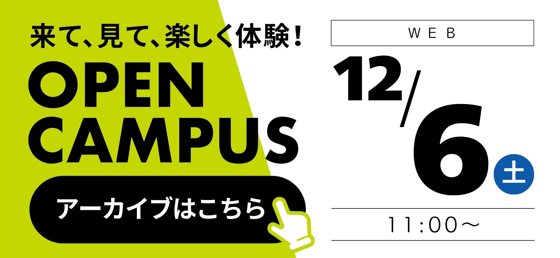 1206オープンキャンパス