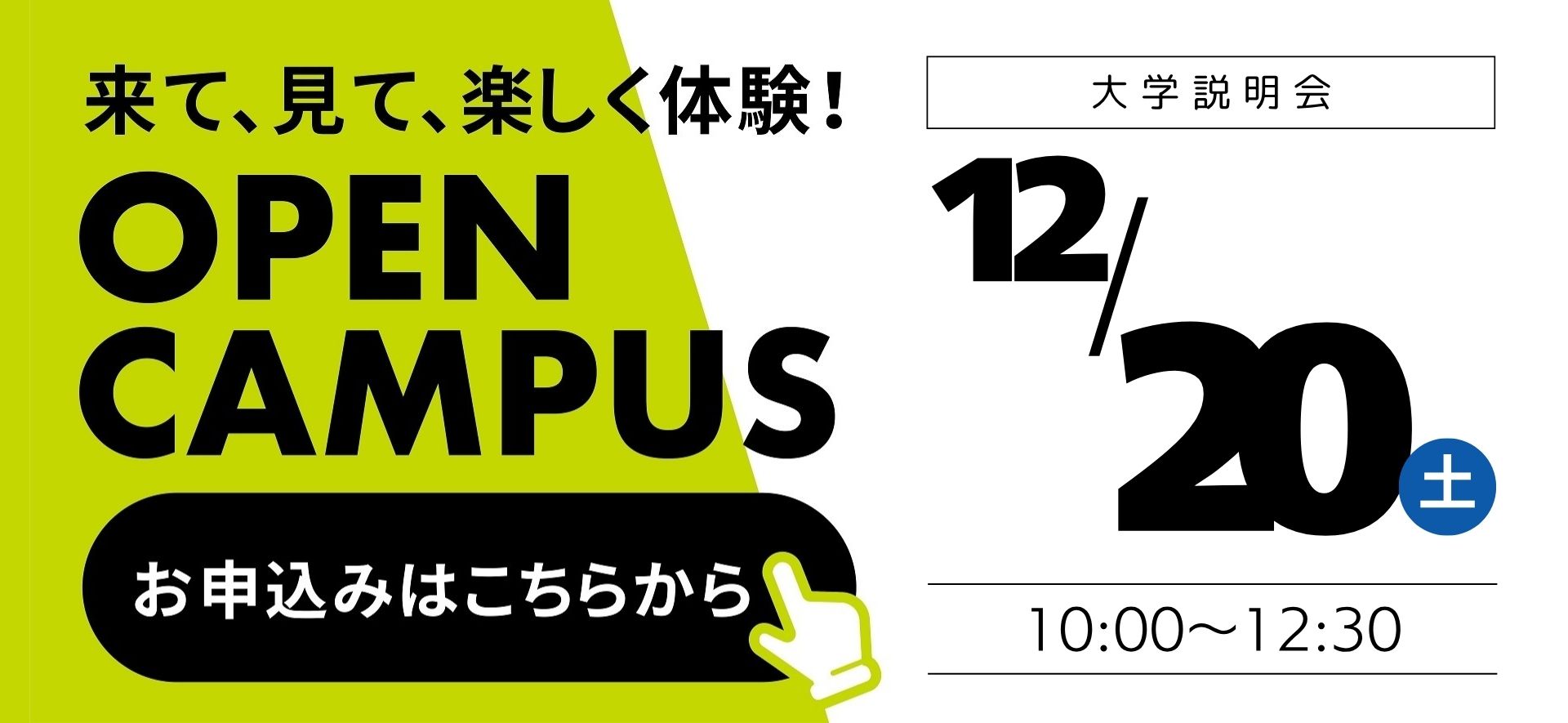 1220オープンキャンパス