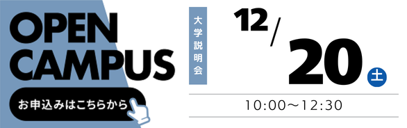 オープンキャンパス