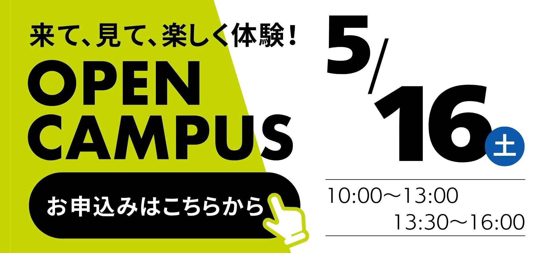 0516オープンキャンパス