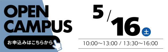 オープンキャンパス