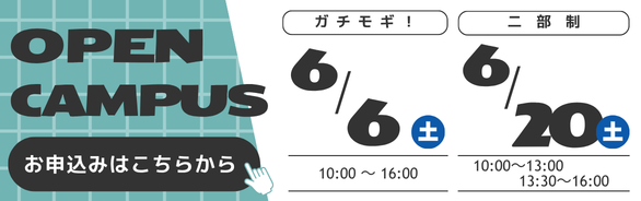 オープンキャンパス