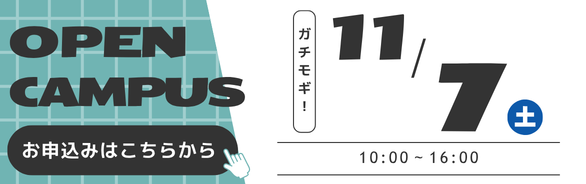 オープンキャンパス