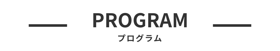 プログラム