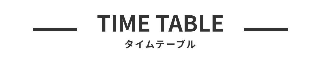 タイムテーブル