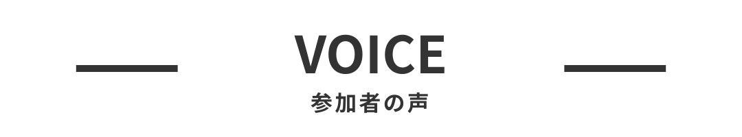 参加者の声