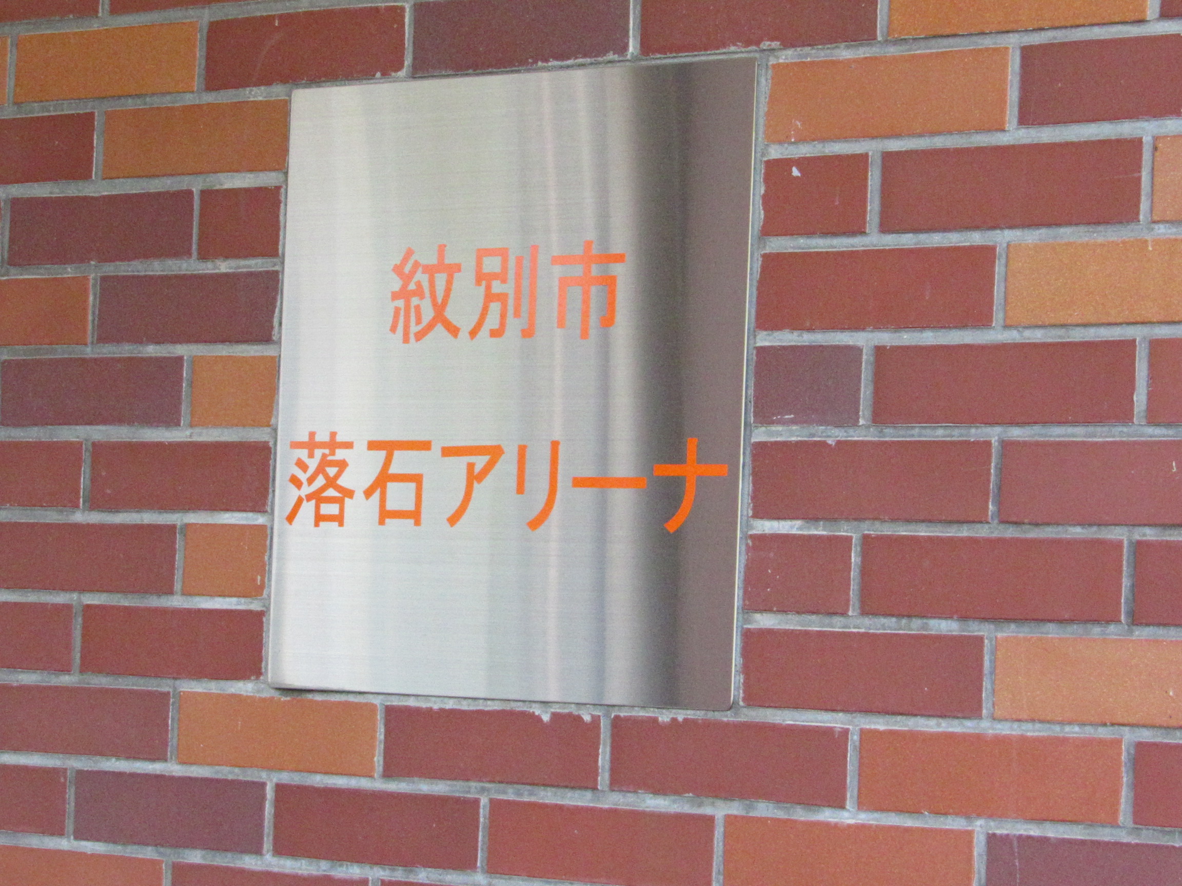 落石アリーナ１
