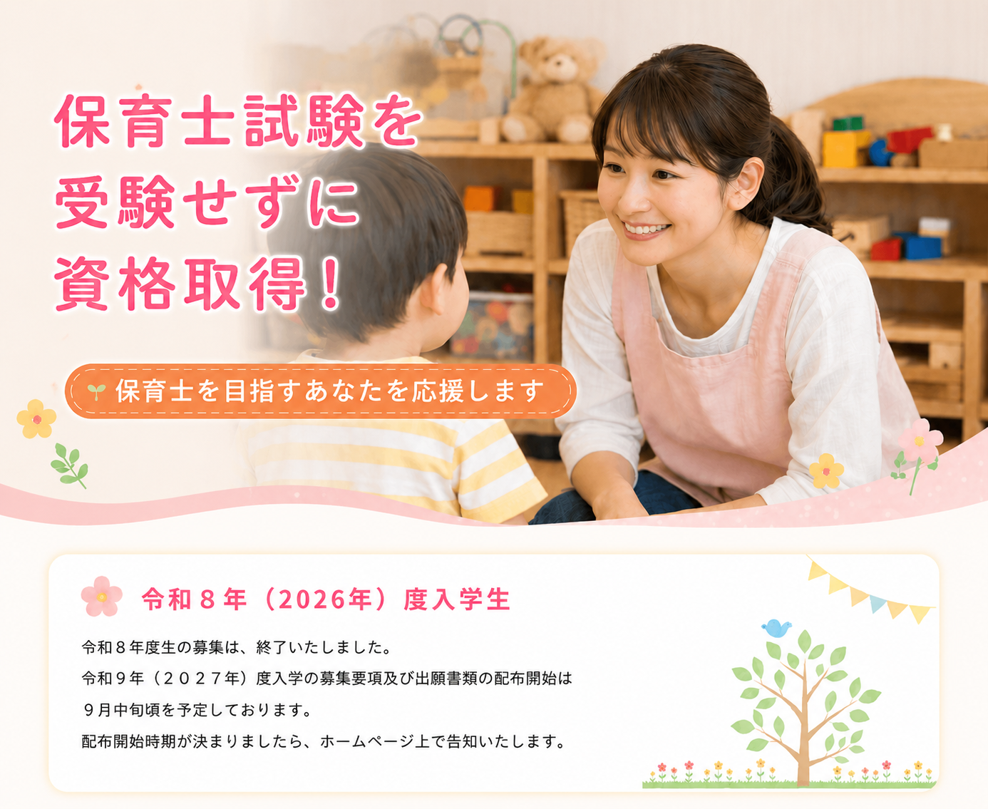 保育士養成課程｜通信教育課程｜星槎道都大学